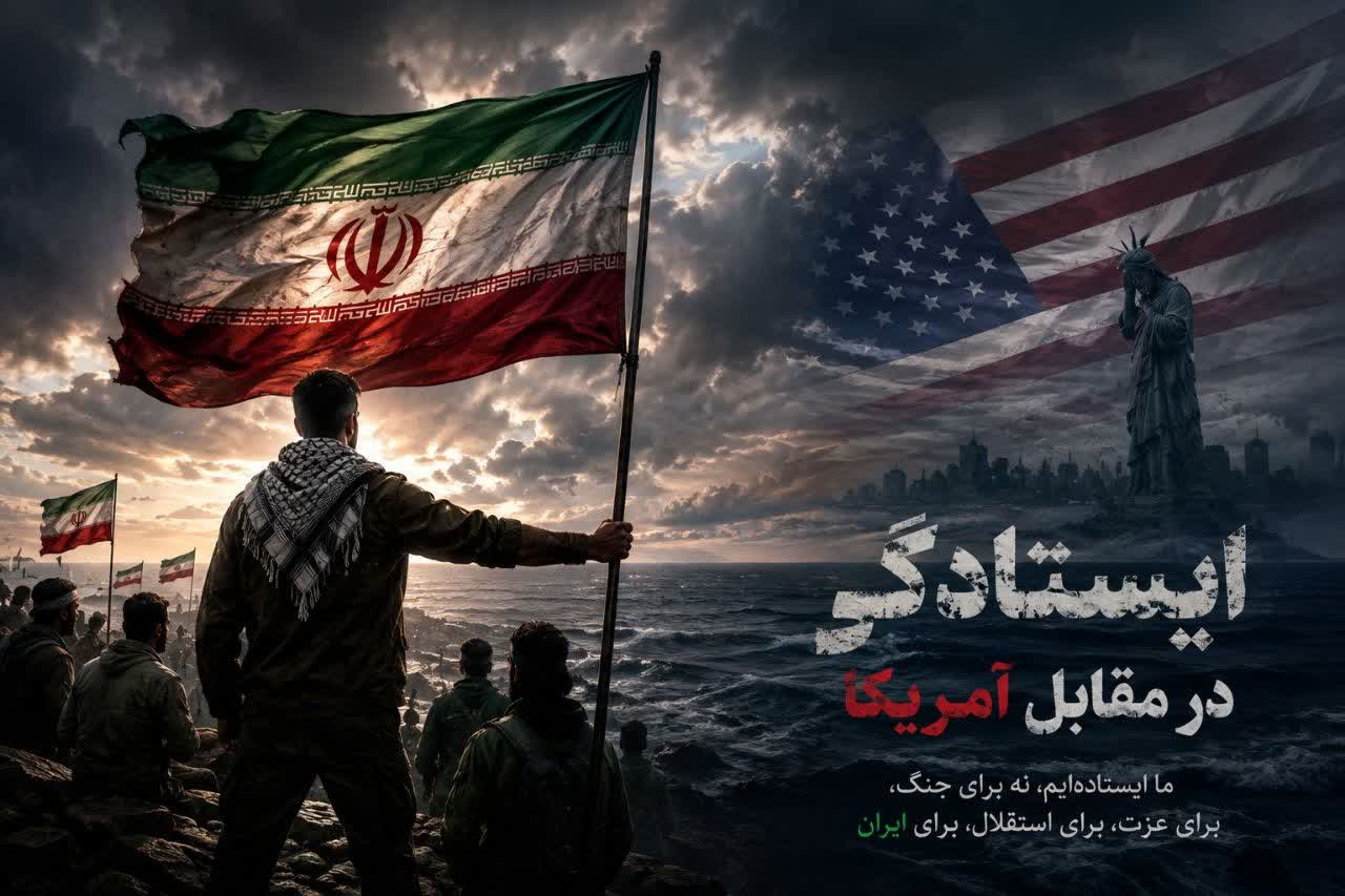 ما ایستاده ایم!
